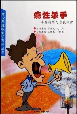 瘾性杀手：毒品犯罪与自我保护