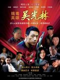 缉毒英雄1（电视剧）